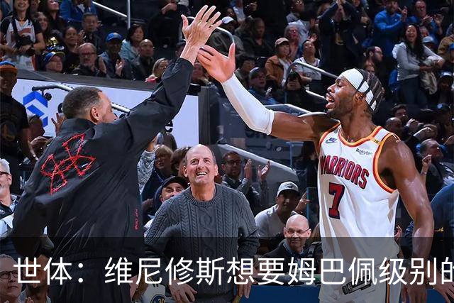 世体：维尼修斯想要姆巴佩级别的薪水，世界杯是他证明自己的舞台