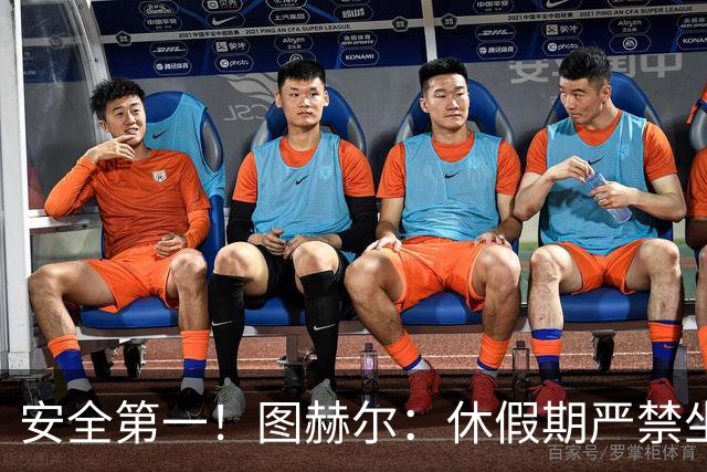 安全第一！图赫尔：休假期严禁坐飞机，他们也不会拿世界杯去冒险