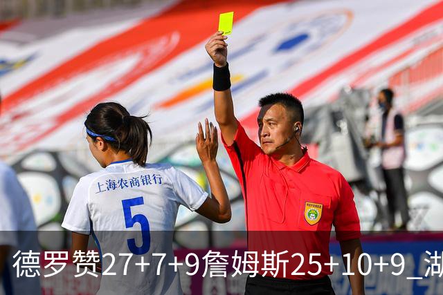 德罗赞27+7+9詹姆斯25+10+9 湖人负公牛3连败
