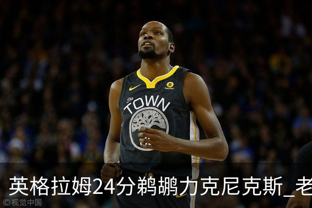 英格拉姆24分鹈鹕力克尼克斯 老鹰大胜爵士