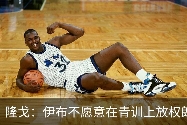 隆戈：伊布不愿意在青训上放权朗尼克 这笔交易至今未能敲定
